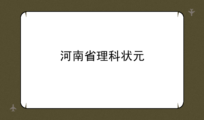 河南省理科状元