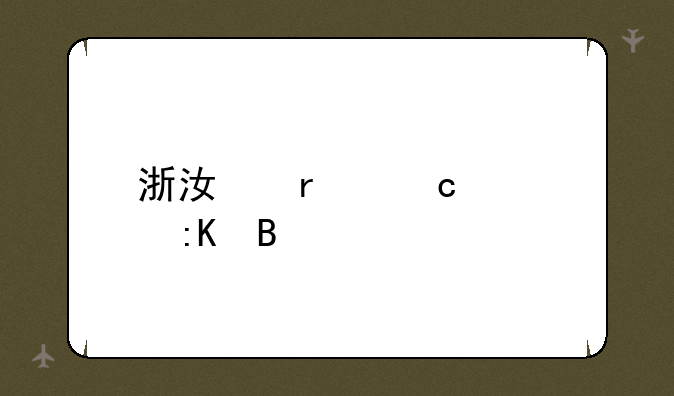 浙江省高考排名