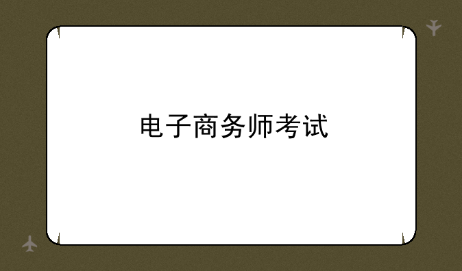 电子商务师考试