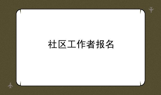 社区工作者报名