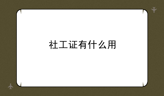 社工证有什么用