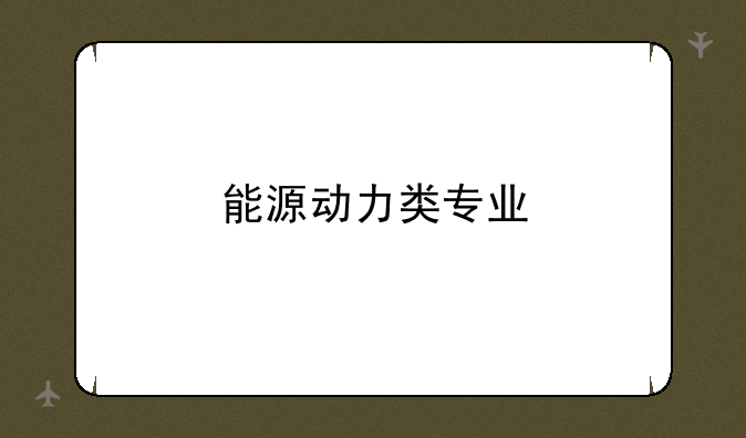 能源动力类专业