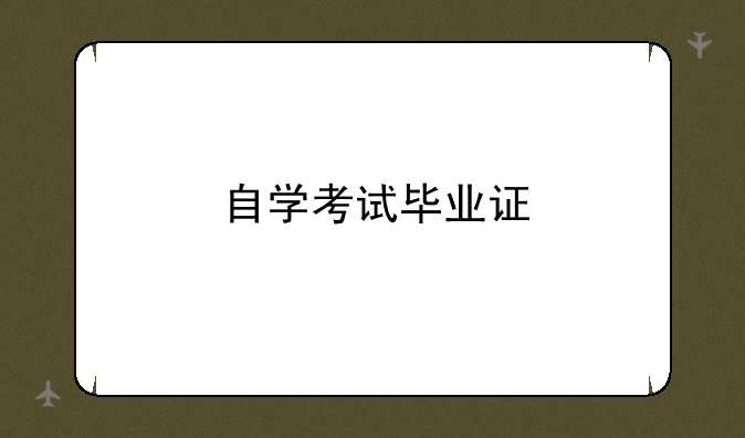 自学考试毕业证