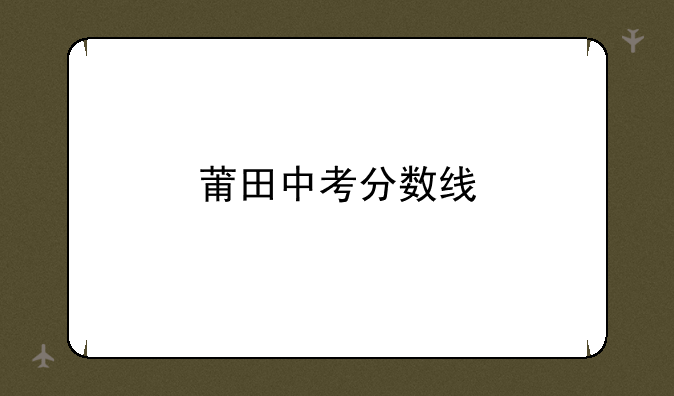 莆田中考分数线