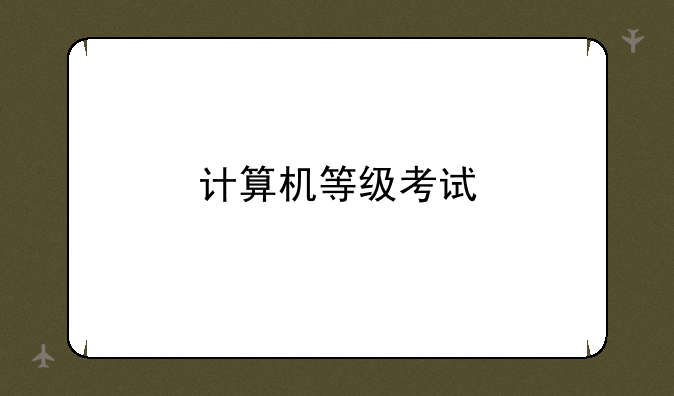 计算机等级考试