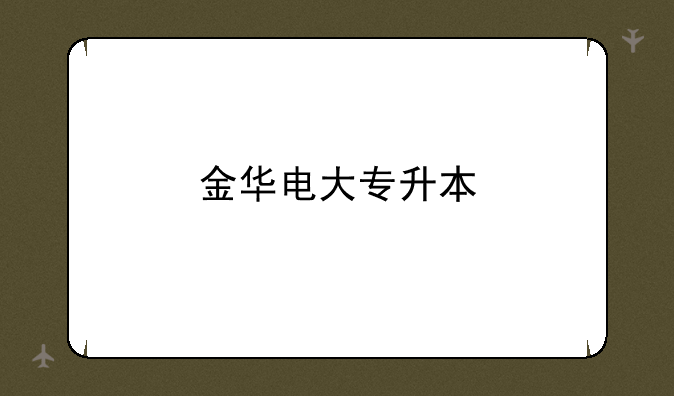 金华电大专升本
