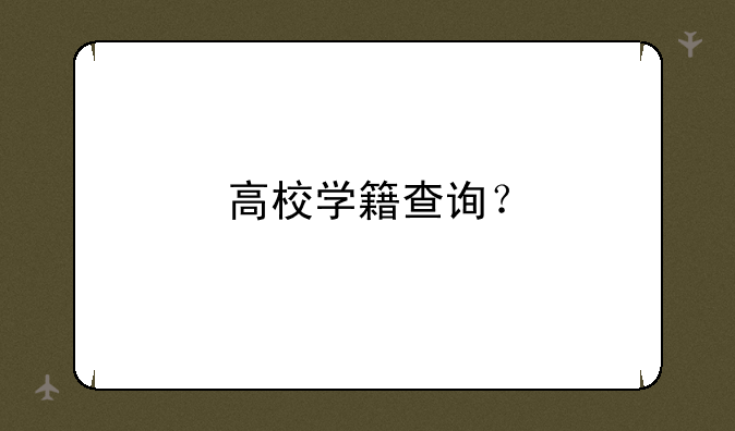 高校学籍查询？