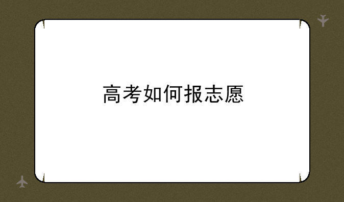 高考如何报志愿