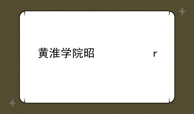 黄淮学院是几本