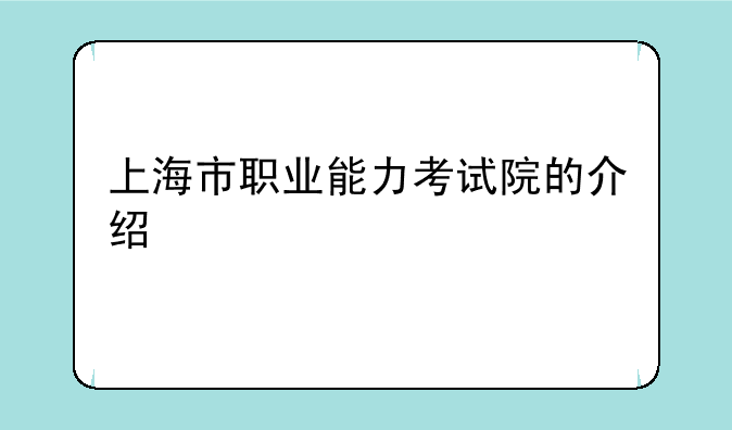 上海市职业能力考试院的介绍