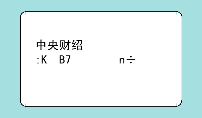 中央财经大学排名全国第几位