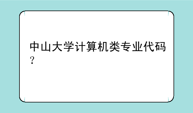 中山大学计算机类专业代码？