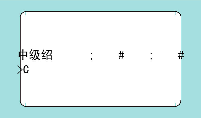 中级经济师怎么提前查成绩？