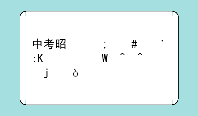 中考是怎么安排考试时间的？