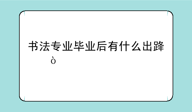 书法专业毕业后有什么出路？
