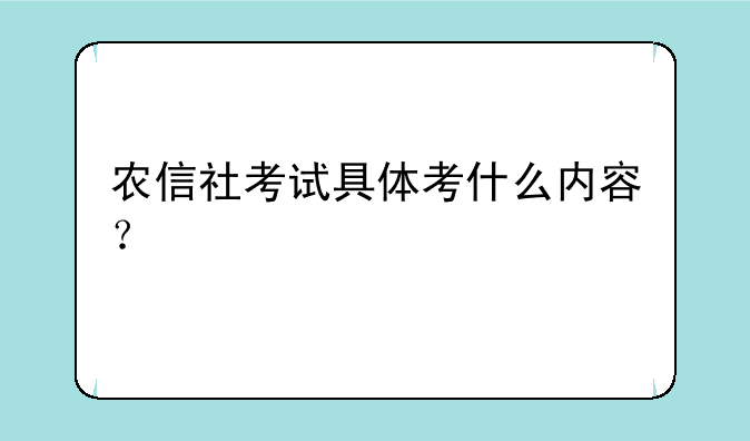 农信社考试具体考什么内容？