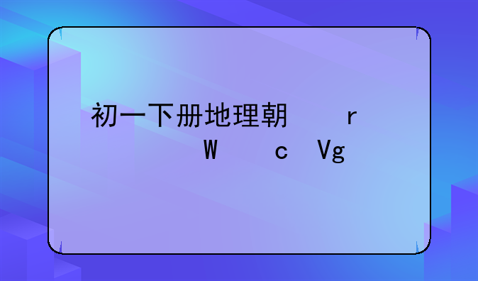 初一下册地理期末考试湘教版