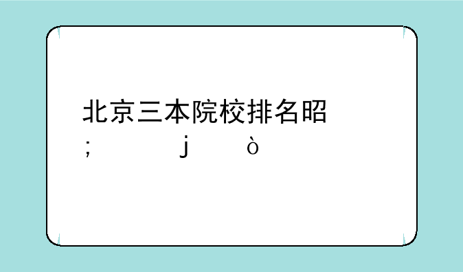 北京三本院校排名是怎样的？