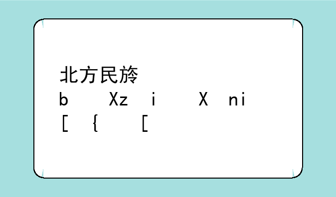 北方民族大学是几本分数线？