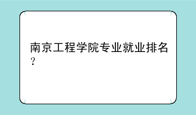 南京工程学院专业就业排名？