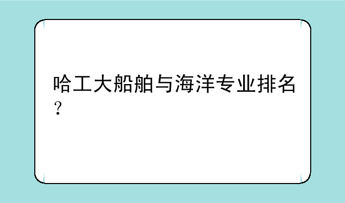 哈工大船舶与海洋专业排名？