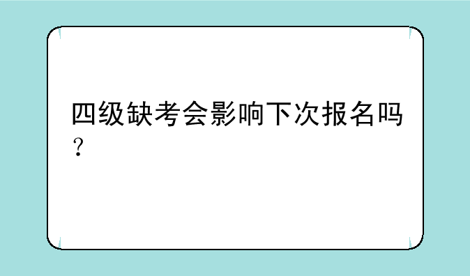 四级缺考会影响下次报名吗？