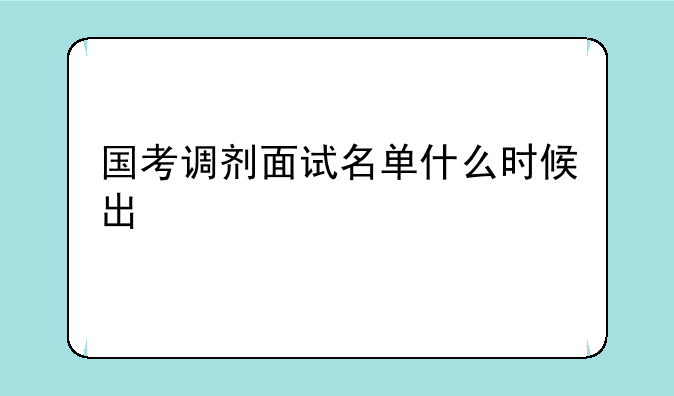 国考调剂面试名单什么时候出