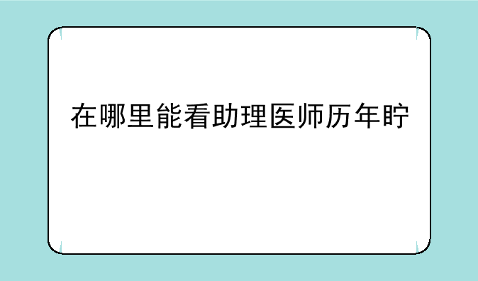 在哪里能看助理医师历年真题