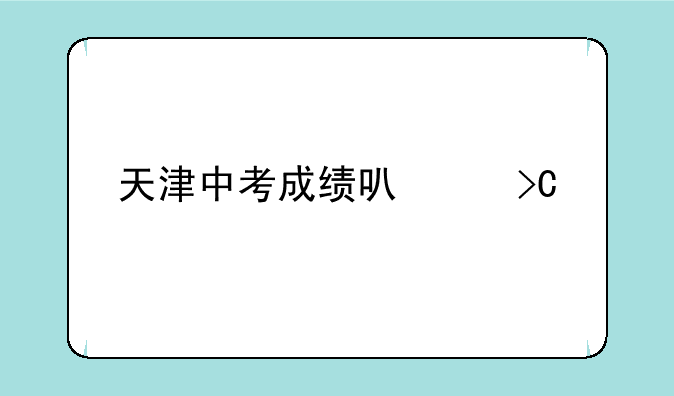 天津中考成绩可以提前查询吗