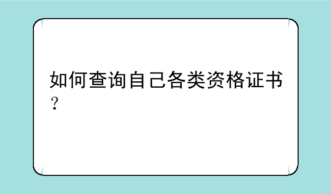 如何查询自己各类资格证书？