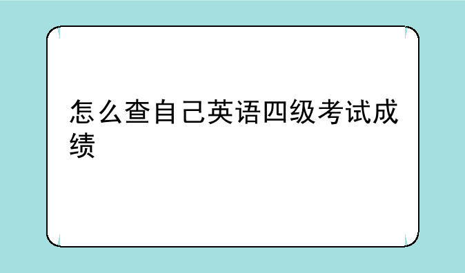 怎么查自己英语四级考试成绩