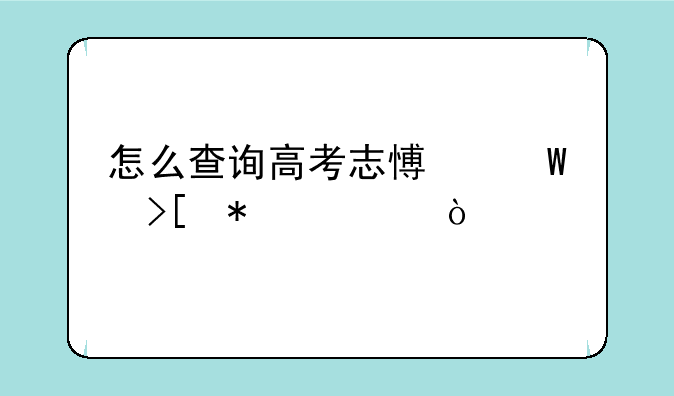 怎么查询高考志愿录取动态？