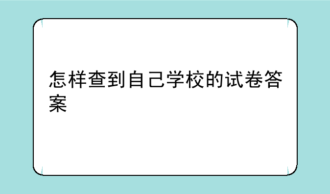 怎样查到自己学校的试卷答案