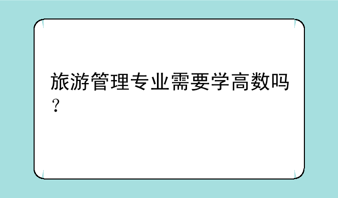 旅游管理专业需要学高数吗？