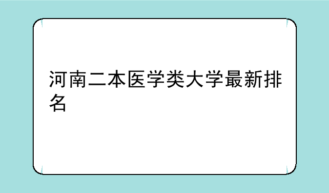 河南二本医学类大学最新排名