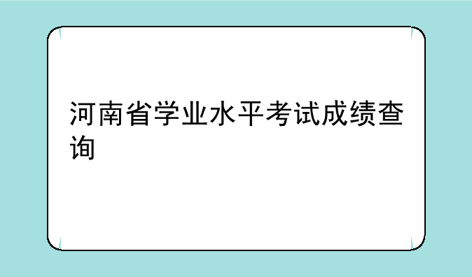 河南省学业水平考试成绩查询