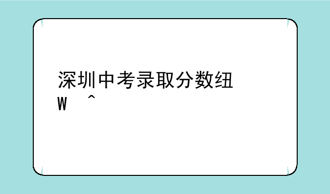 深圳中考录取分数线何时公布