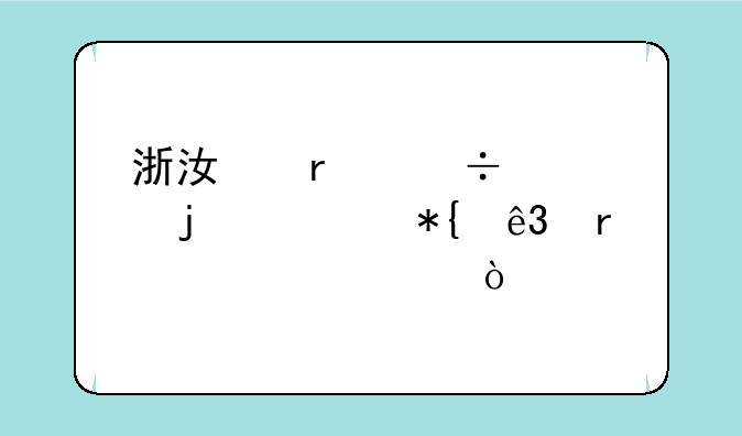 浙江最好考的公办二本大学？