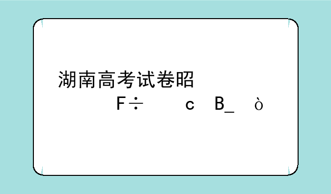 湖南高考试卷是自主命题吗？
