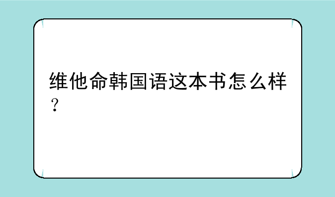 维他命韩国语这本书怎么样？