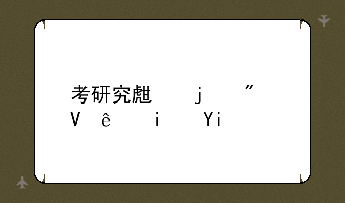 考研究生的分数线是多少啊？