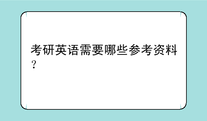 考研英语需要哪些参考资料？
