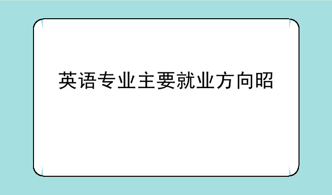 英语专业主要就业方向是什么