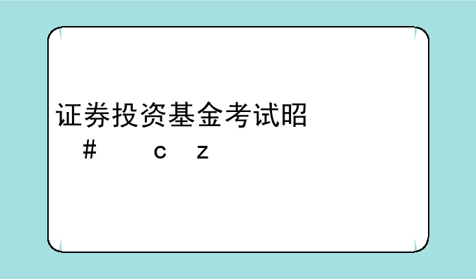 证券投资基金考试是什么题型