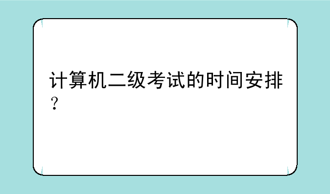 计算机二级考试的时间安排？