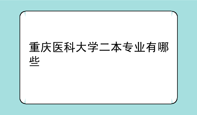 重庆医科大学二本专业有哪些