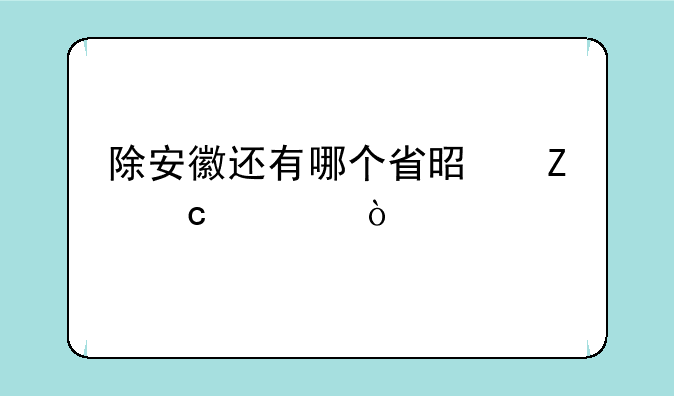 除安徽还有哪个省是新高考？