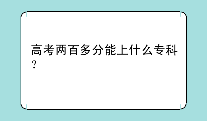 高考两百多分能上什么专科？