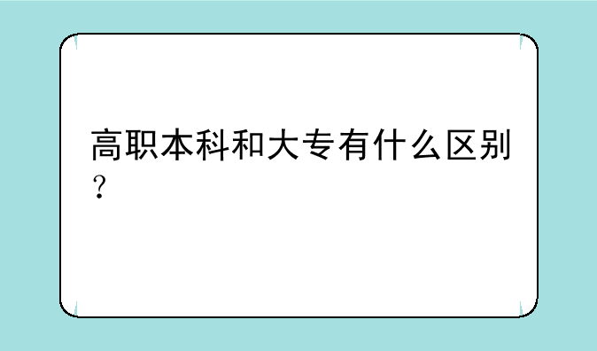 高职本科和大专有什么区别？