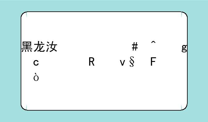 黑龙江什么时候高考改革呢？